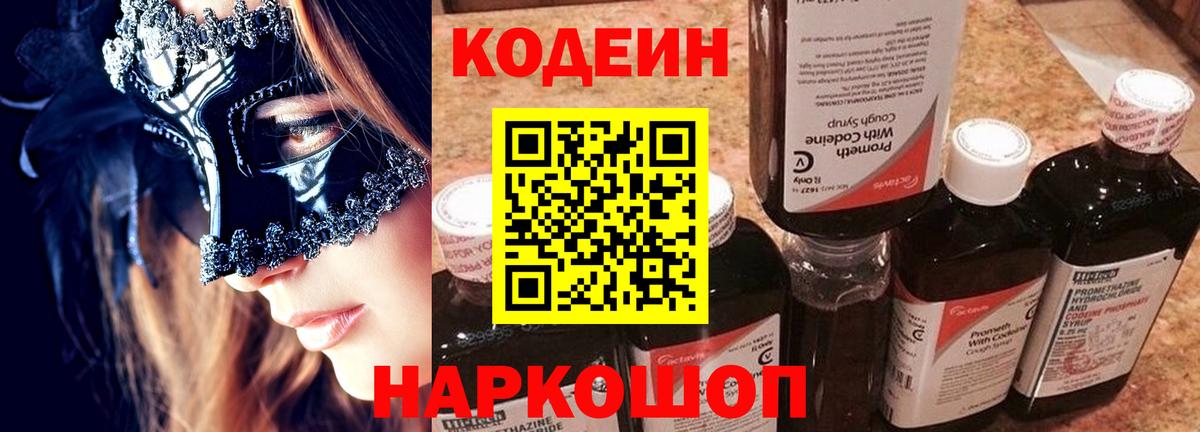 Кодеин Purple Drank  Вход с VPN  Сатка  Кодеиновый сироп Lean напиток Lean (лин) 